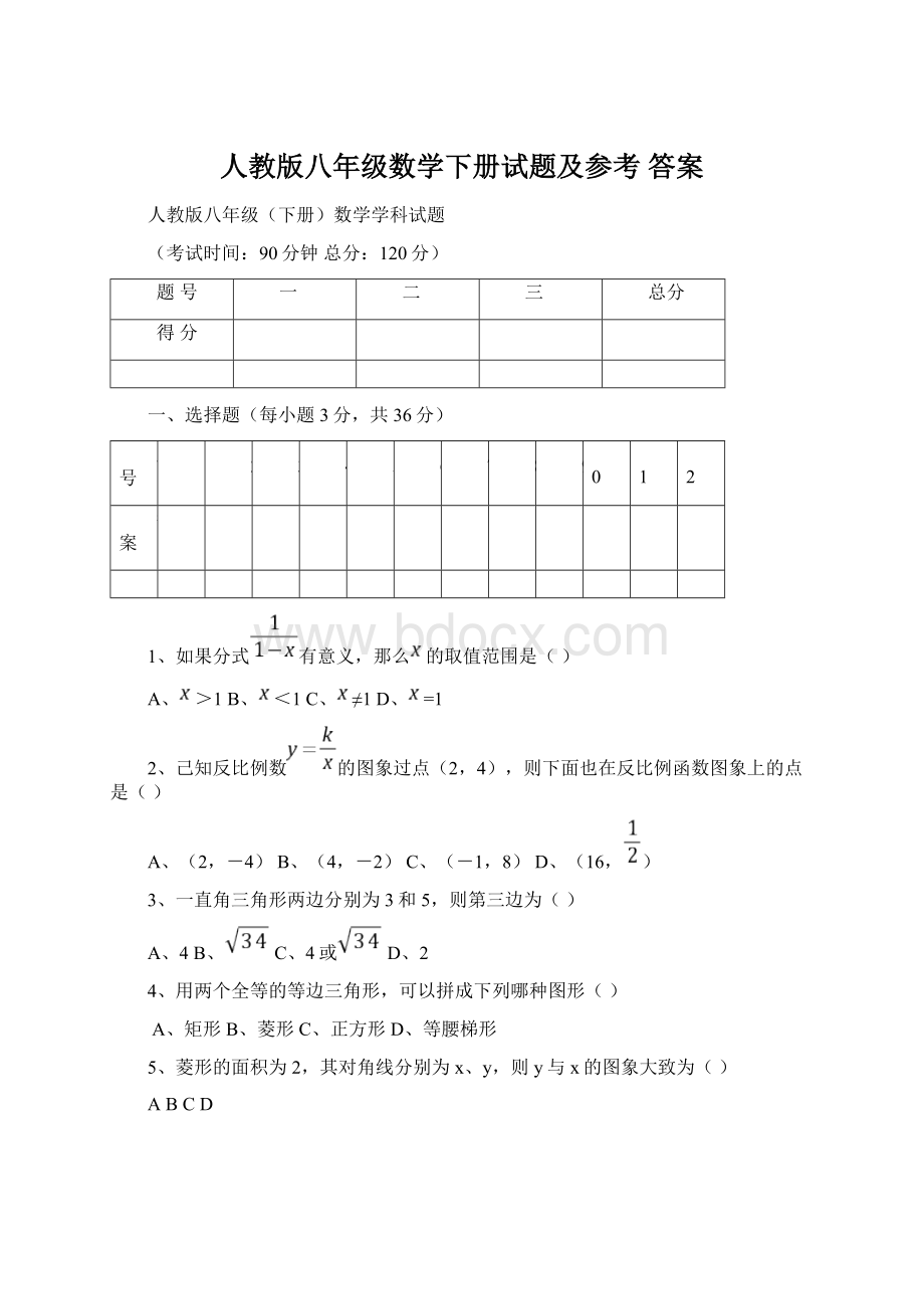 人教版八年级数学下册试题及参考 答案Word文档格式.docx_第1页