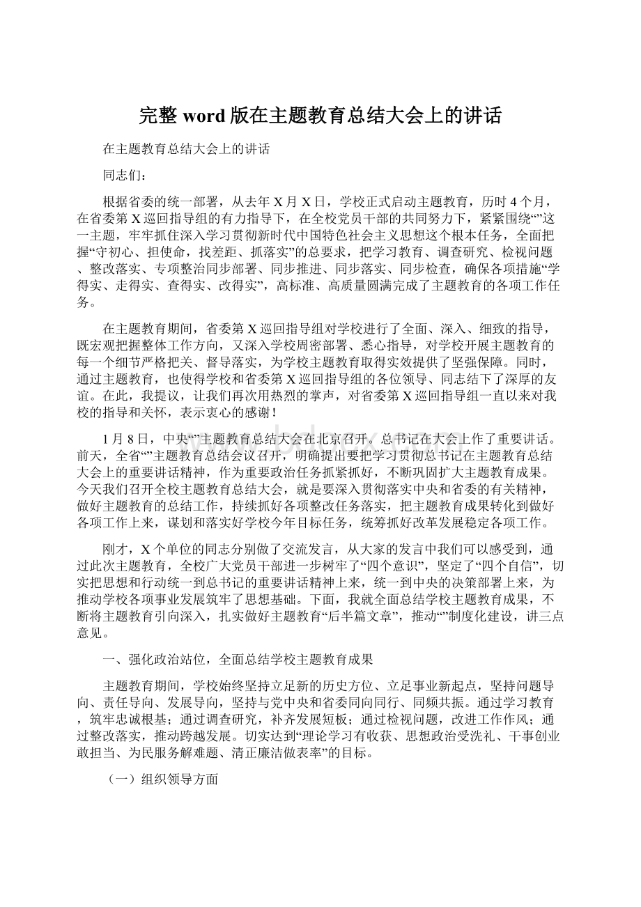 完整word版在主题教育总结大会上的讲话文档格式.docx_第1页