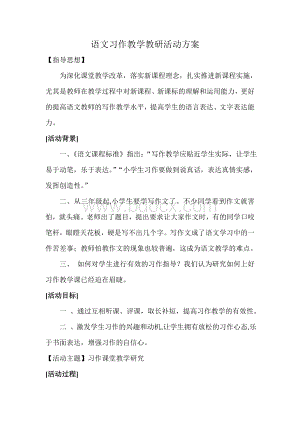 习作教学教研活动方案Word下载.doc