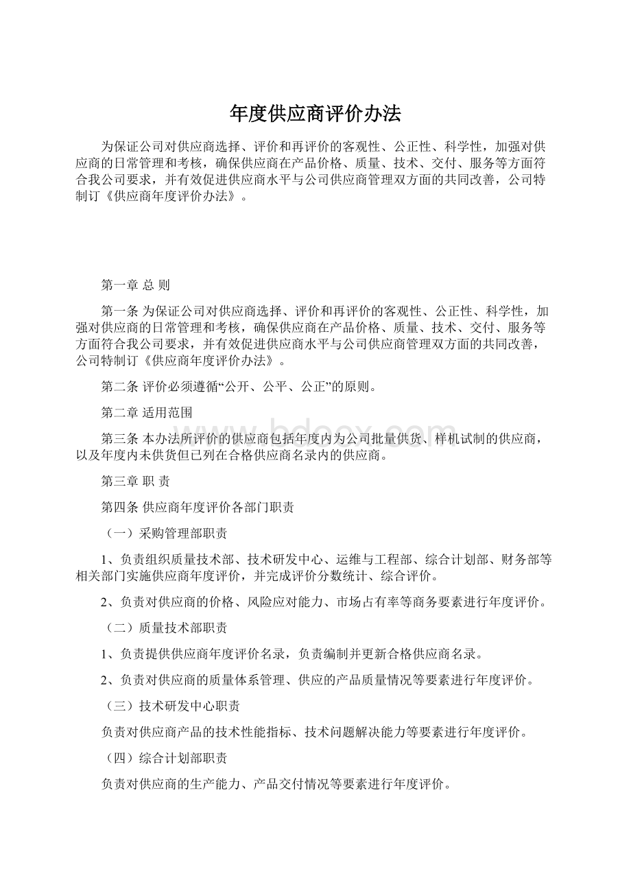 年度供应商评价办法Word格式文档下载.docx_第1页