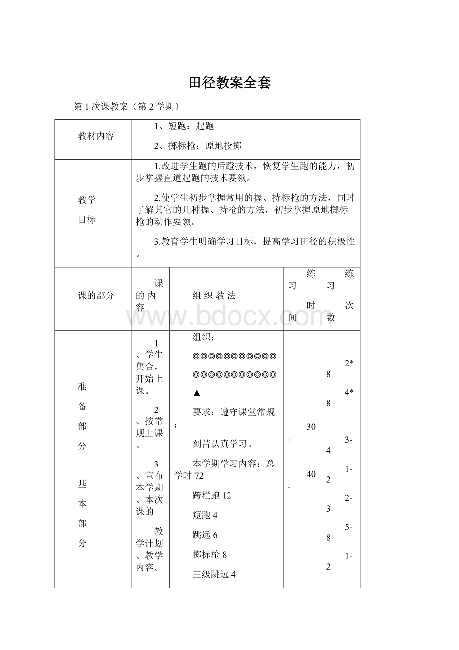 田径教案全套.docx_第1页