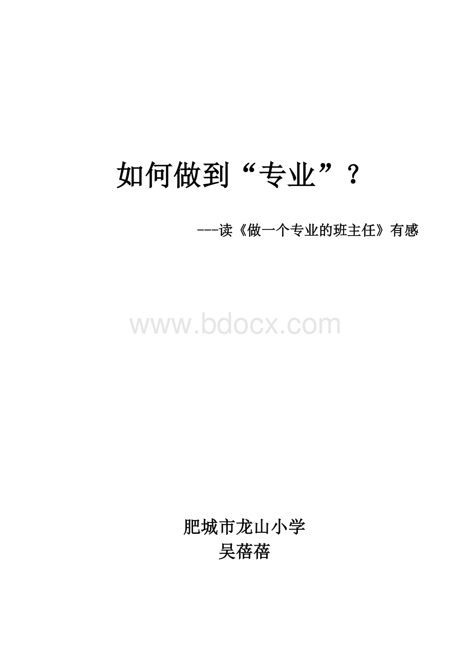 读《做一个专业的班主任》有感.doc_第1页