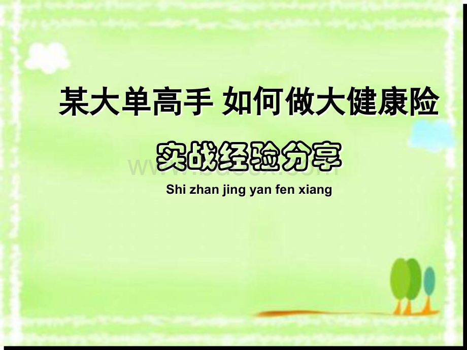 如何销售健康险-销售秘诀.ppt_第1页