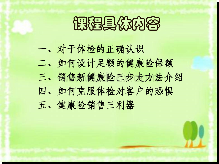 如何销售健康险-销售秘诀.ppt_第3页