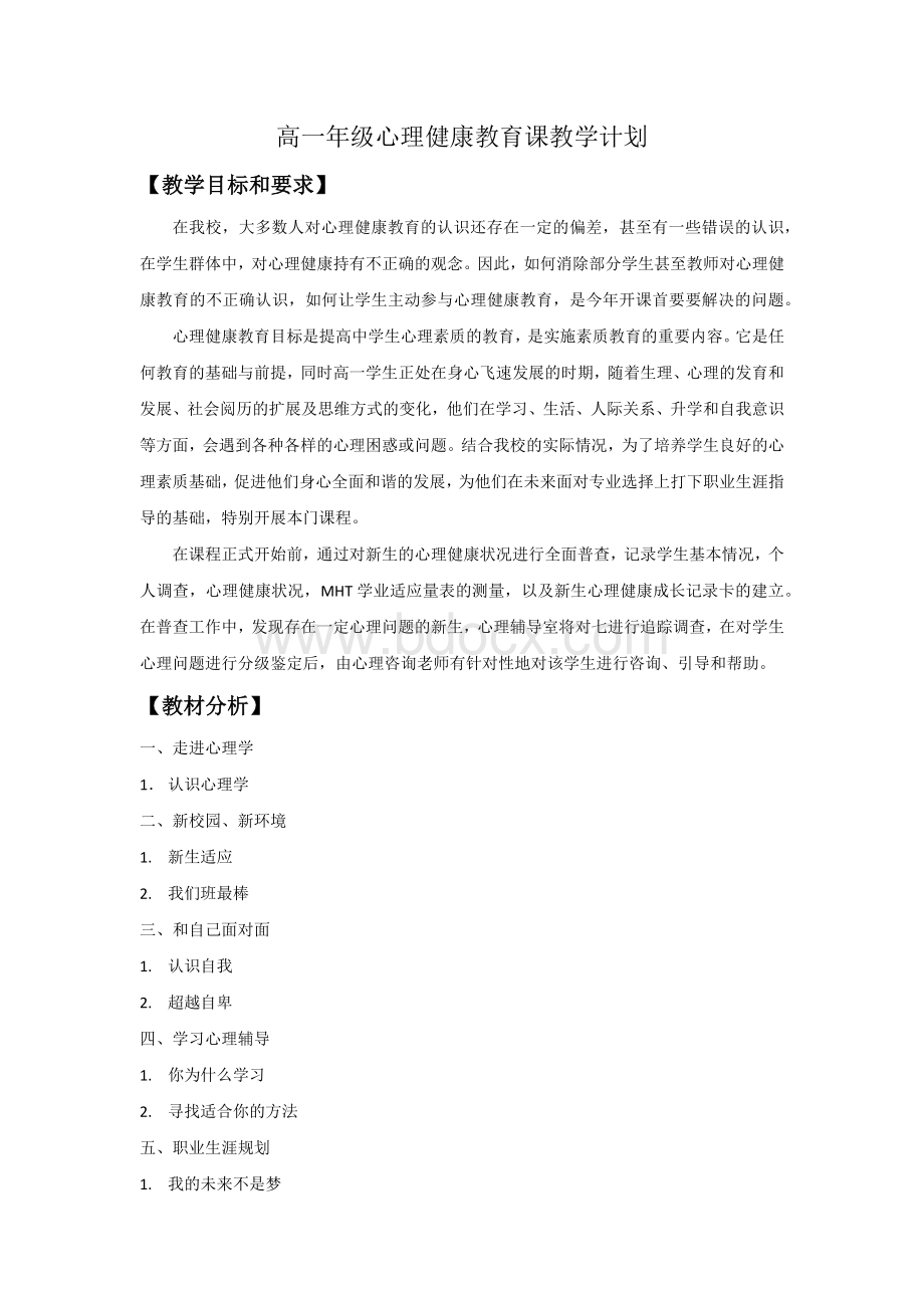 高一心理健康课教学计划Word文档下载推荐.docx