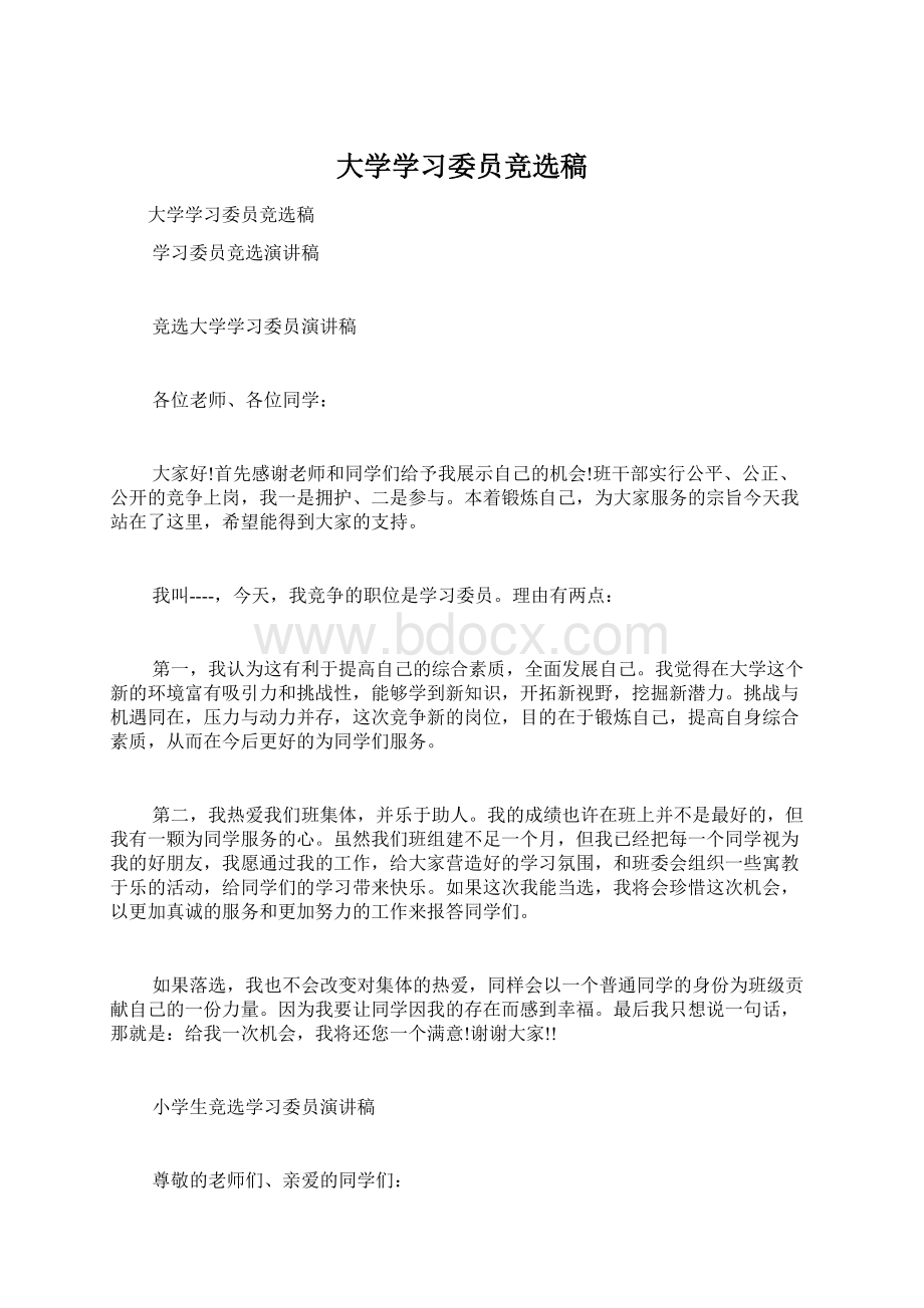 大学学习委员竞选稿.docx_第1页