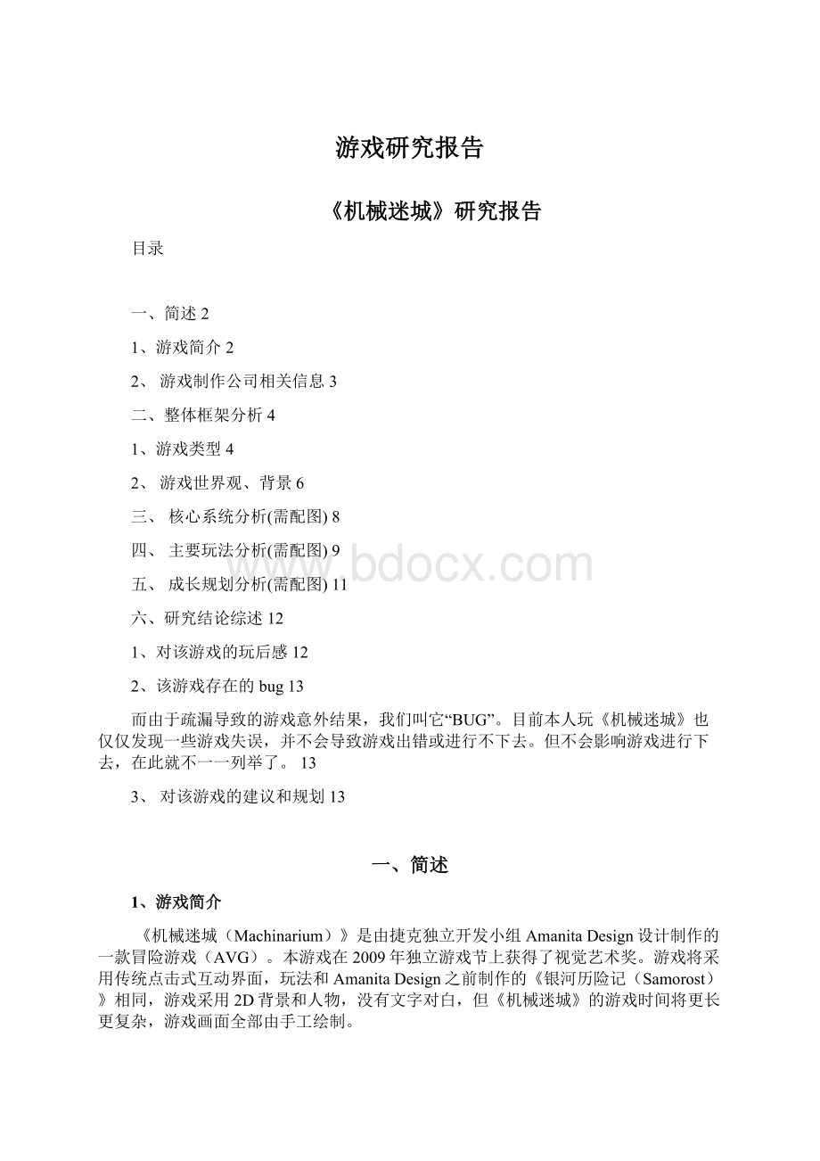 游戏研究报告Word格式文档下载.docx