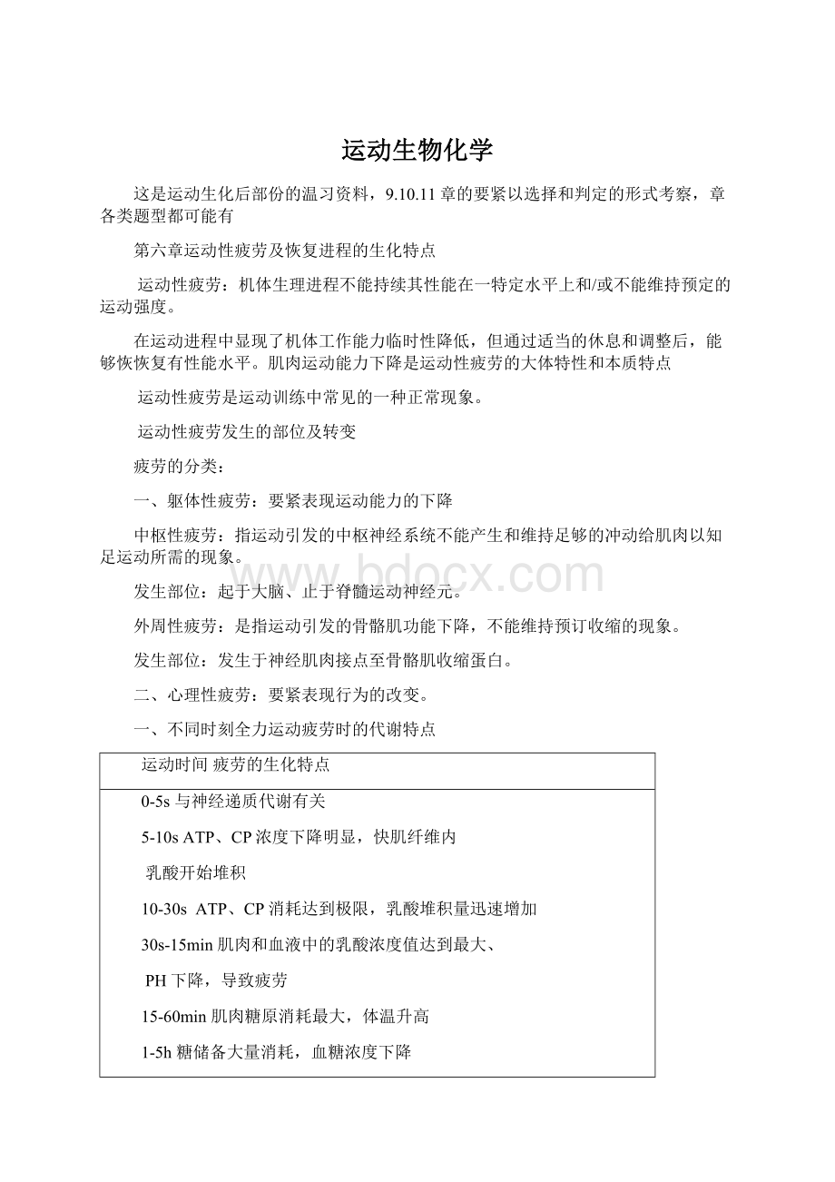 运动生物化学Word文件下载.docx