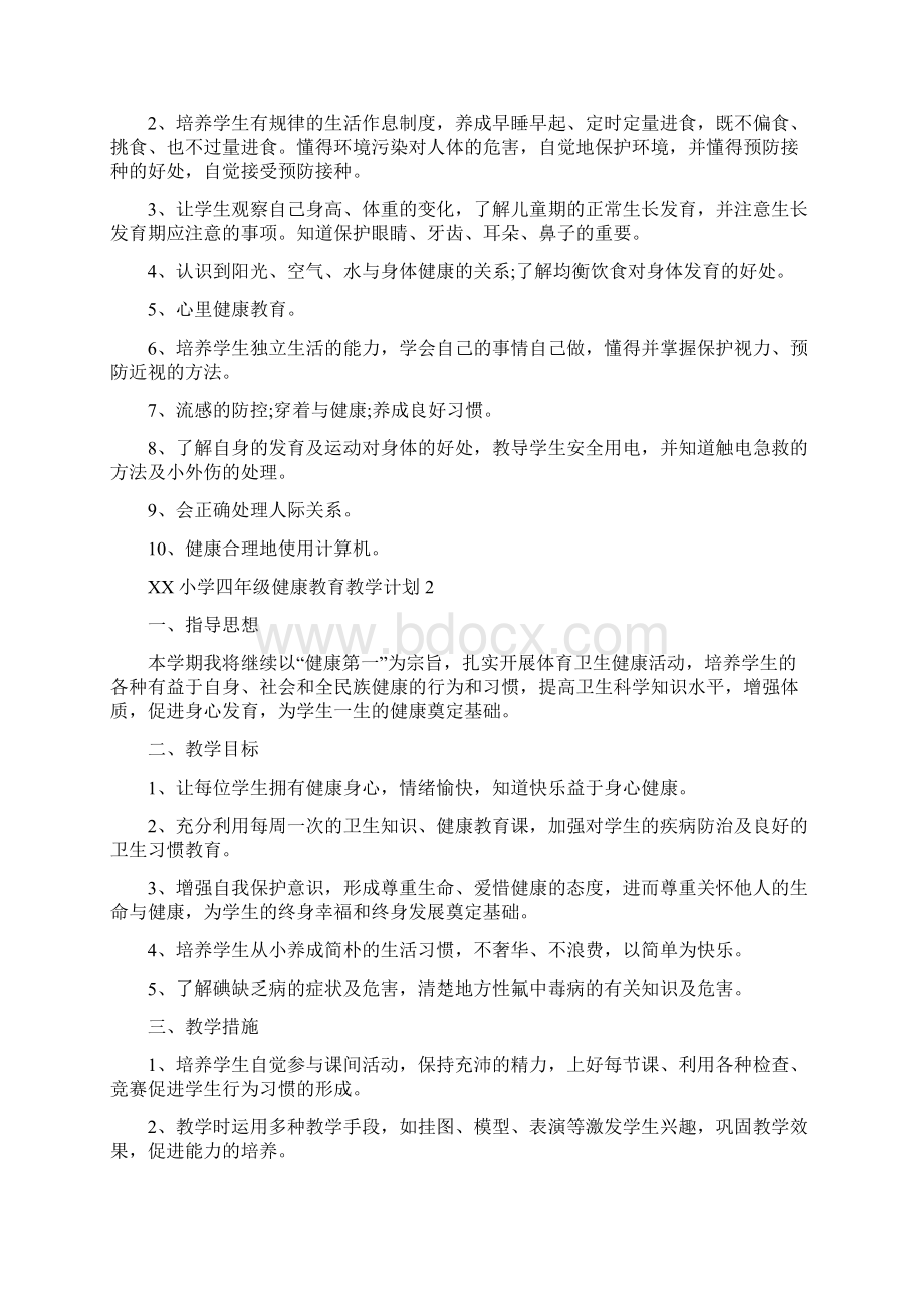 四年级健康教学计划精选七篇.docx_第2页