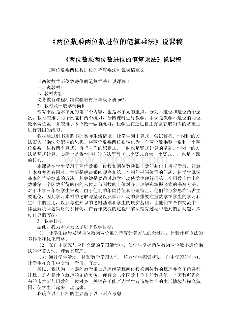 《两位数乘两位数进位的笔算乘法》说课稿Word文件下载.docx