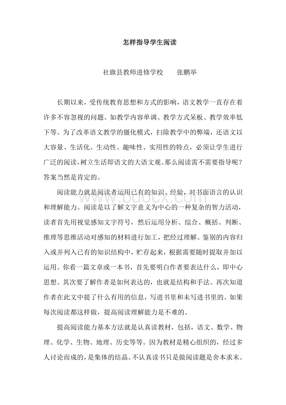 教师培训专题：怎样指导学生阅读.doc_第1页