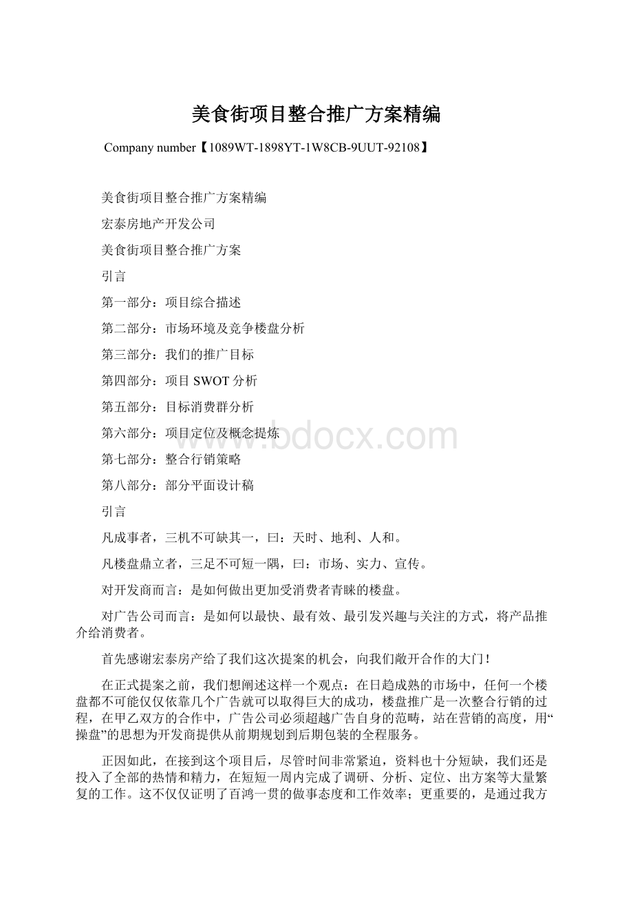 美食街项目整合推广方案精编Word文档下载推荐.docx_第1页