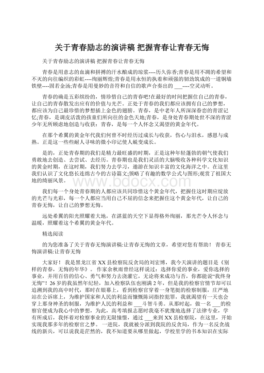 关于青春励志的演讲稿 把握青春让青春无悔.docx