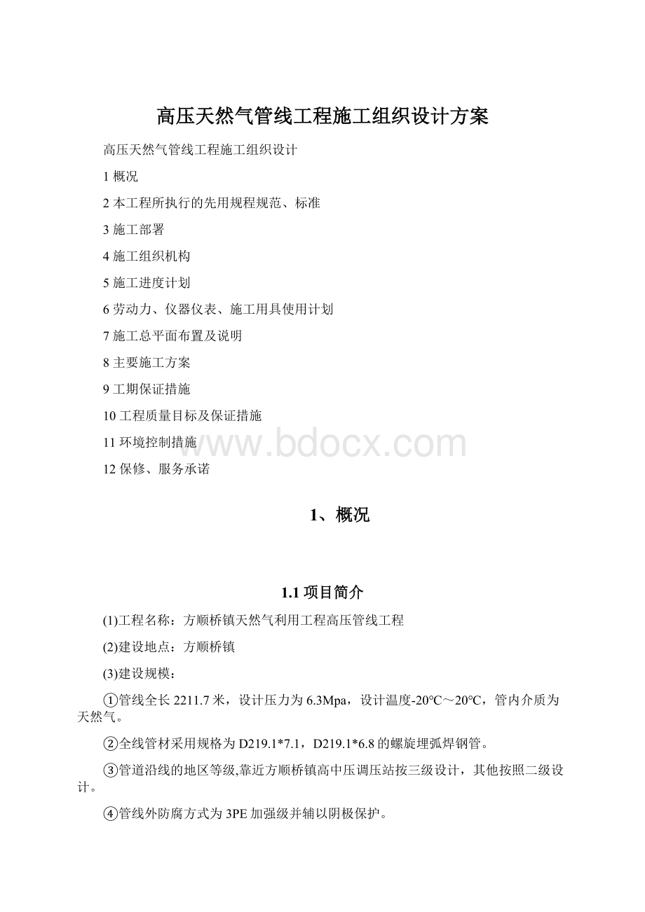 高压天然气管线工程施工组织设计方案Word格式文档下载.docx