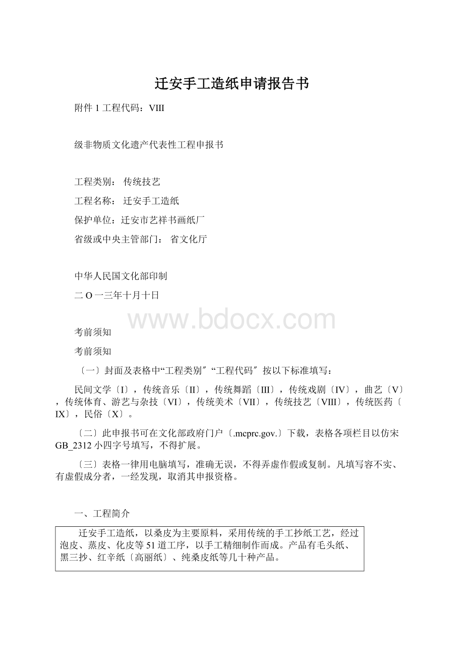 迁安手工造纸申请报告书.docx