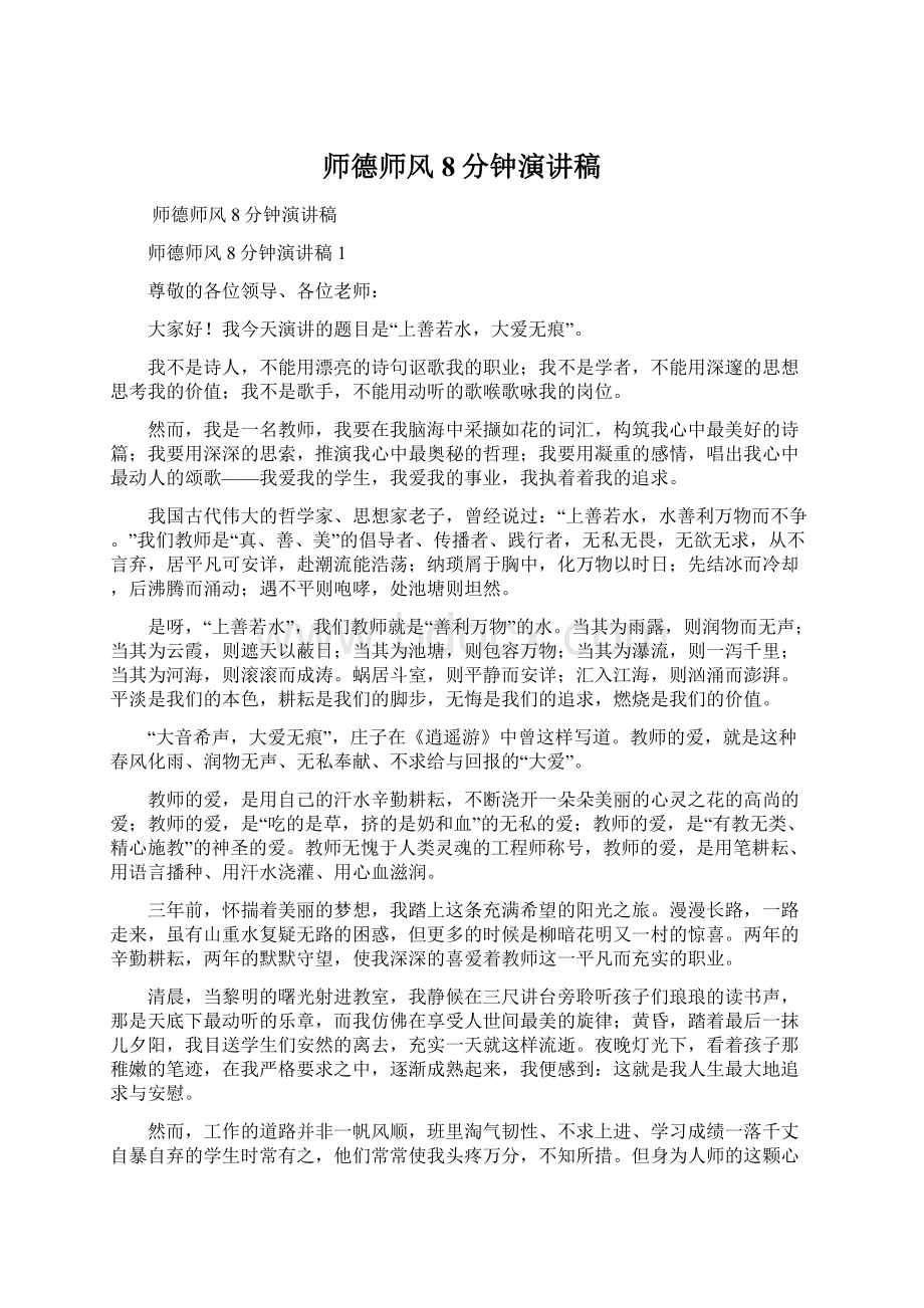 师德师风8分钟演讲稿文档格式.docx