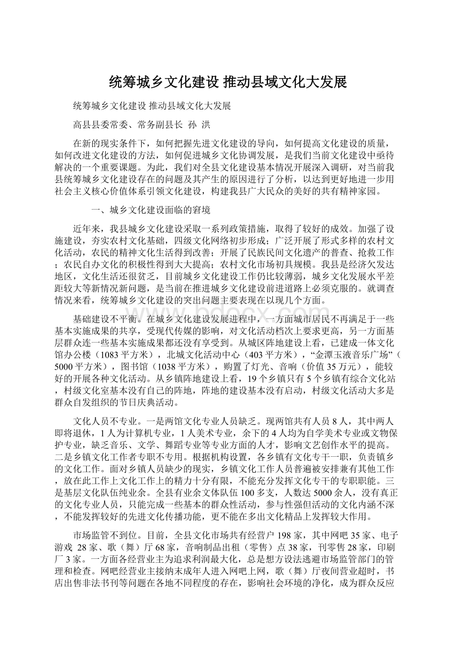 统筹城乡文化建设 推动县域文化大发展文档格式.docx_第1页