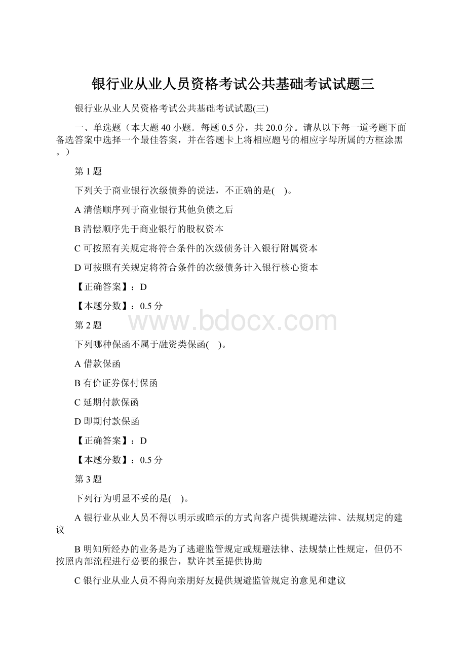 银行业从业人员资格考试公共基础考试试题三Word文件下载.docx_第1页