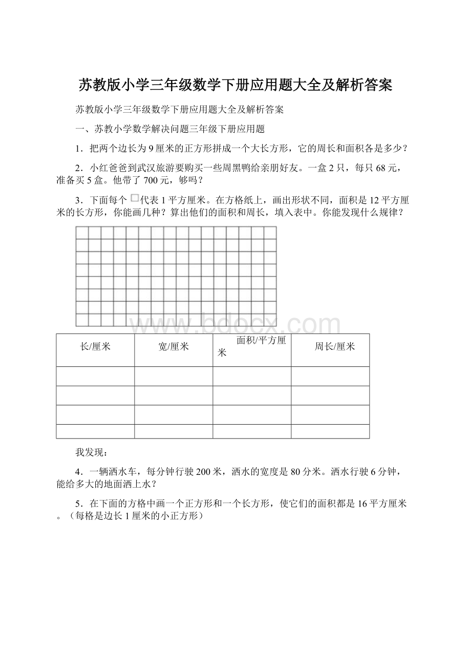 苏教版小学三年级数学下册应用题大全及解析答案Word文档格式.docx_第1页