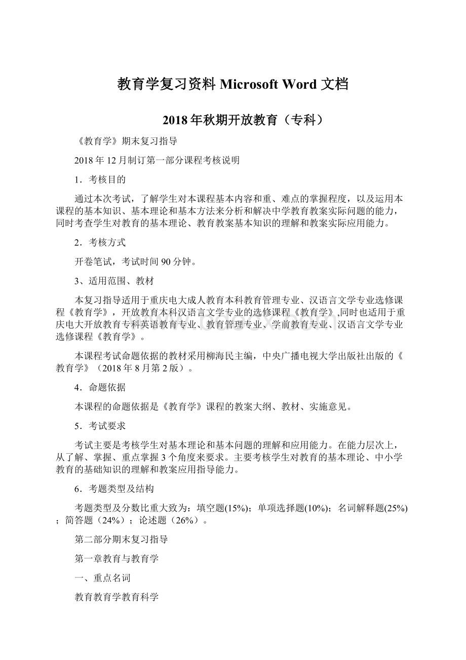 教育学复习资料 Microsoft Word 文档.docx_第1页