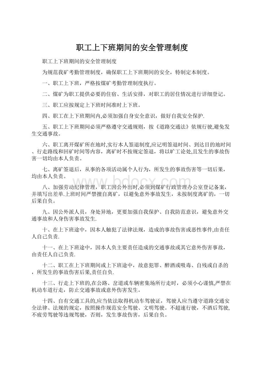 职工上下班期间的安全管理制度.docx