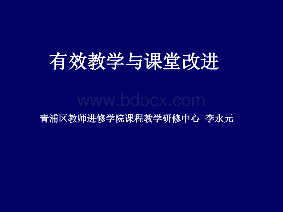 有效教学与课堂改进-李永元.ppt