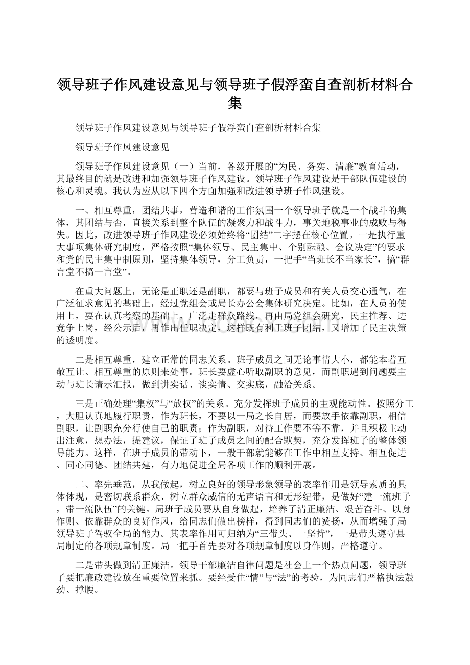 领导班子作风建设意见与领导班子假浮蛮自查剖析材料合集.docx_第1页