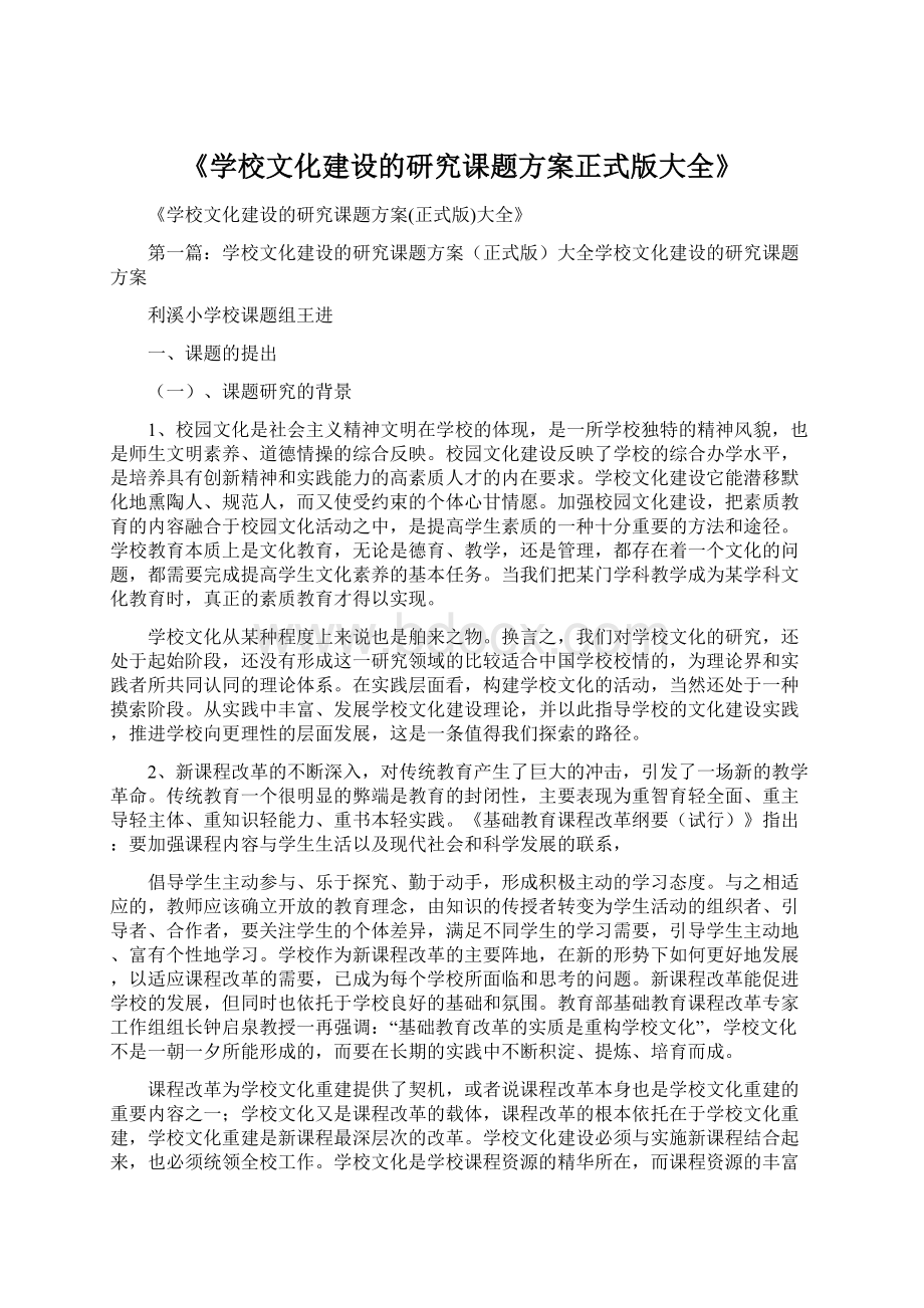 《学校文化建设的研究课题方案正式版大全》.docx