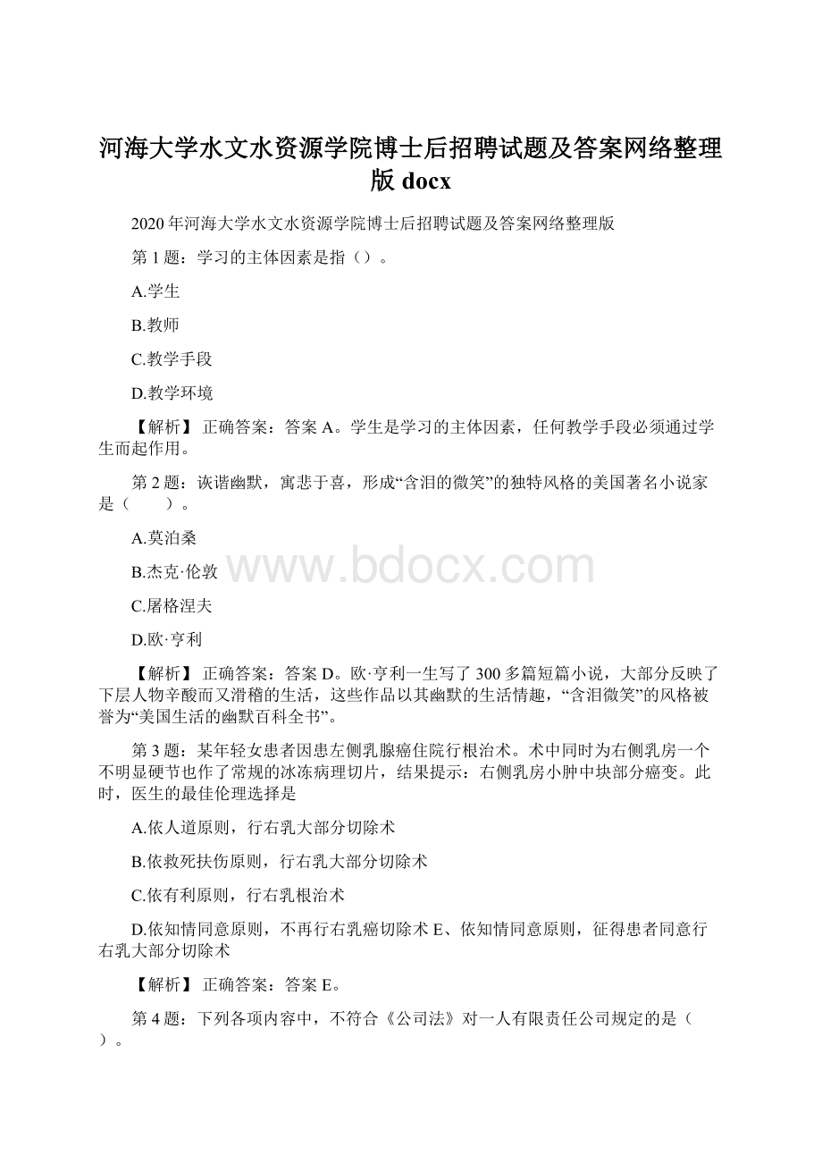 河海大学水文水资源学院博士后招聘试题及答案网络整理版docx.docx