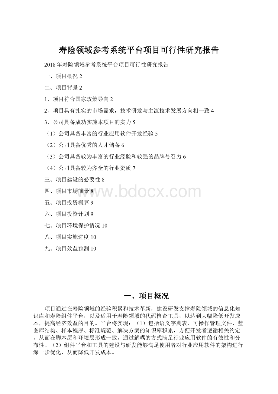 寿险领域参考系统平台项目可行性研究报告Word格式.docx_第1页