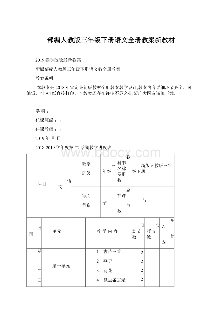 部编人教版三年级下册语文全册教案新教材文档格式.docx_第1页