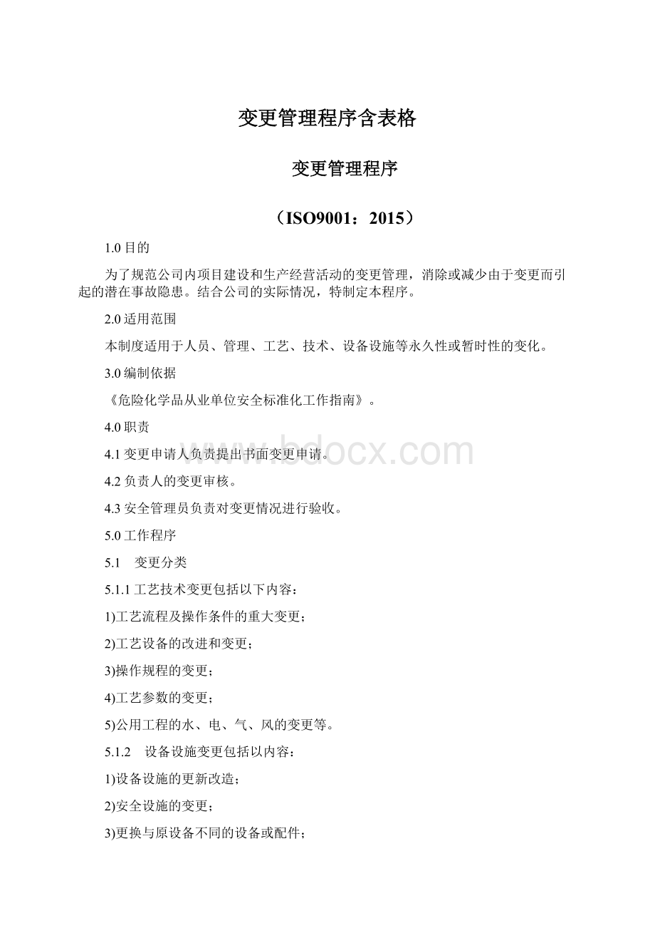 变更管理程序含表格.docx_第1页