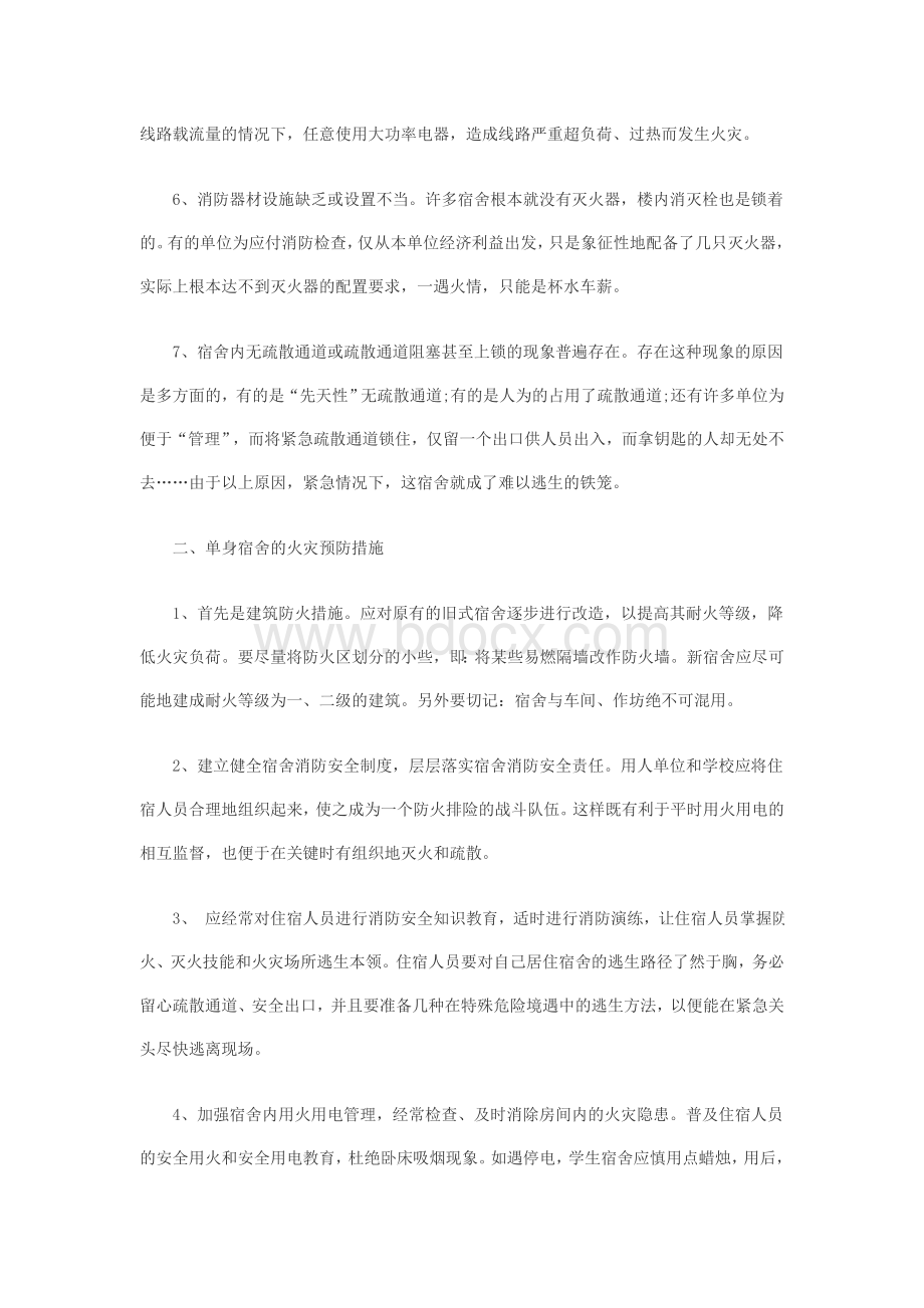 单身宿舍的火灾危险性及其预防措施.doc_第2页