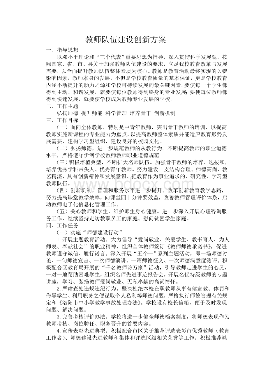 教师队伍建设创新方案2015Word文件下载.doc_第1页