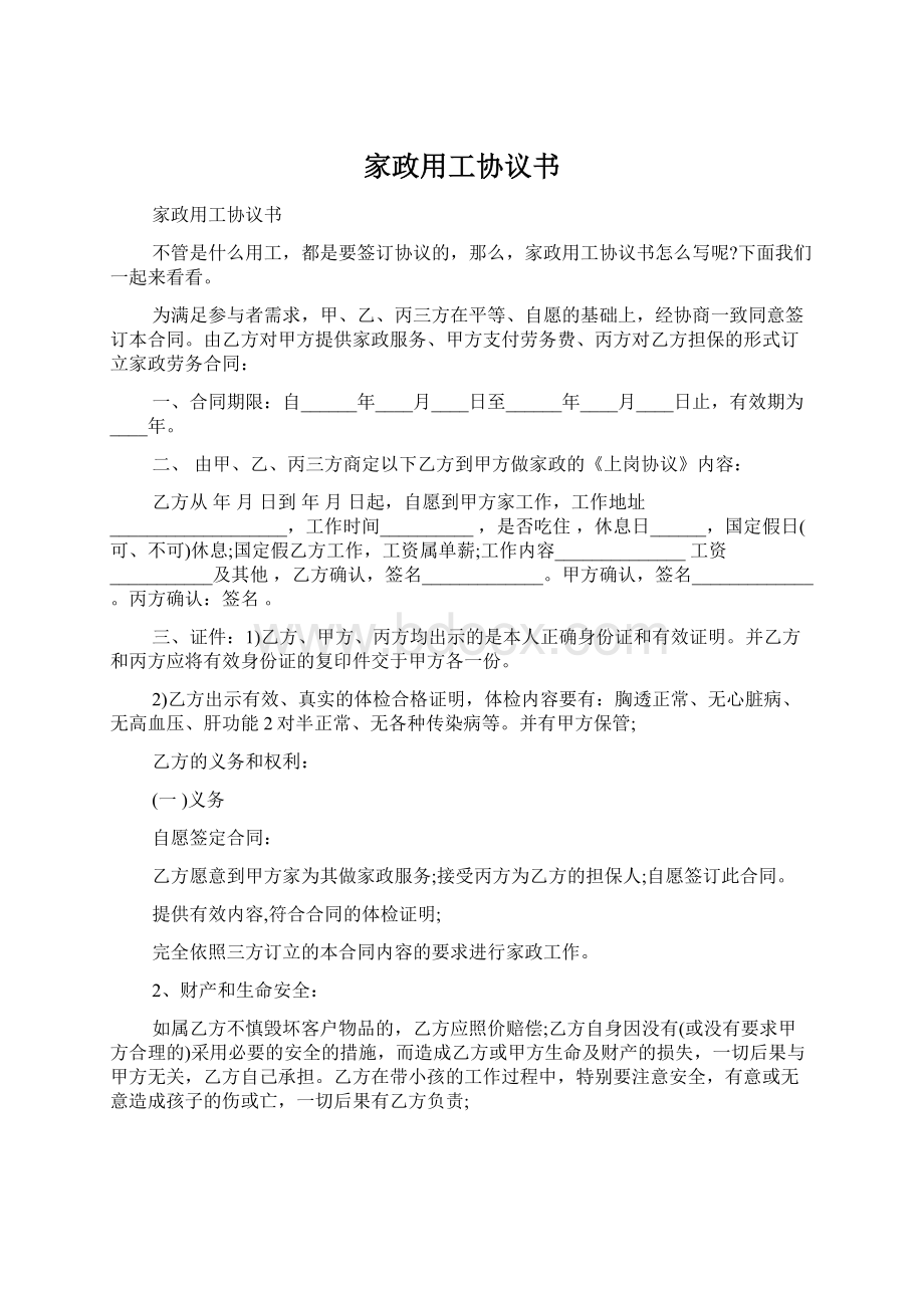 家政用工协议书Word文档格式.docx