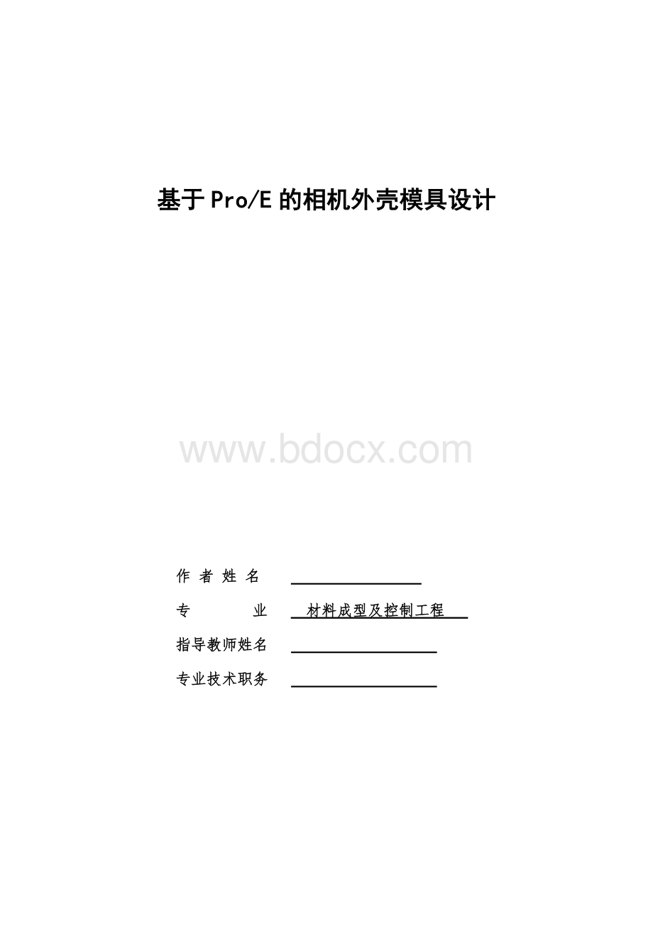 毕业设计-基于ProE的相机外壳模具设计Word格式.doc