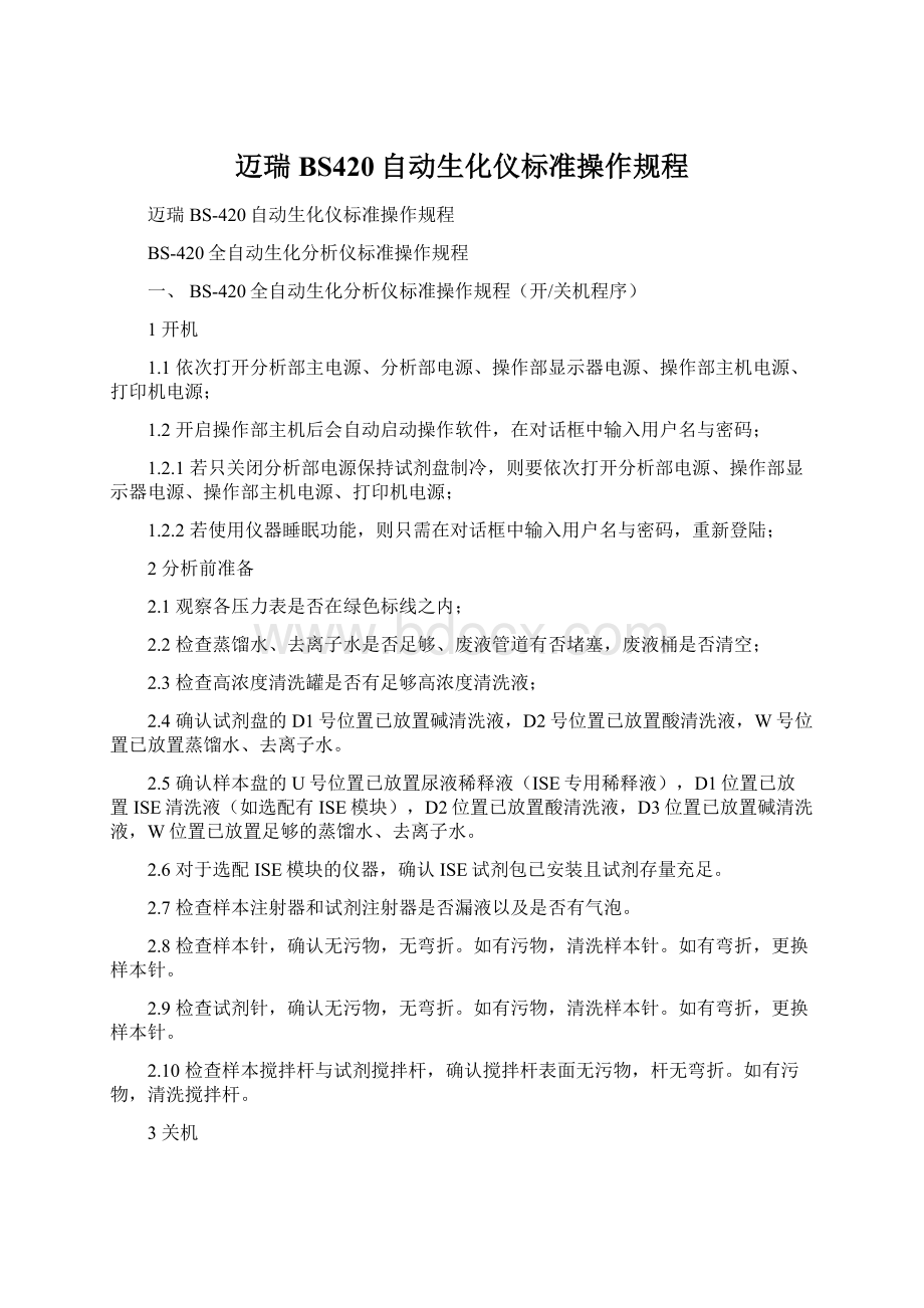 迈瑞BS420自动生化仪标准操作规程文档格式.docx