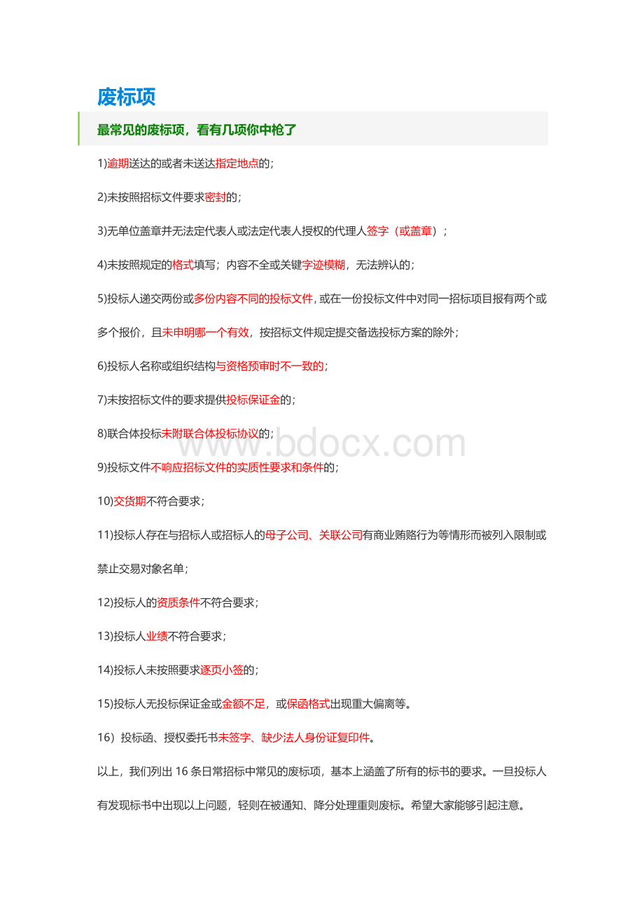 废标项Word格式文档下载.docx