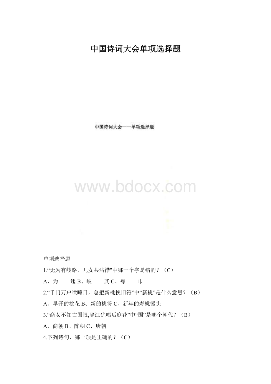 中国诗词大会单项选择题.docx_第1页