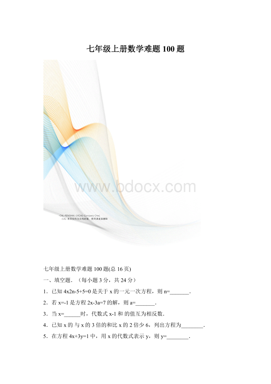 七年级上册数学难题100题.docx_第1页