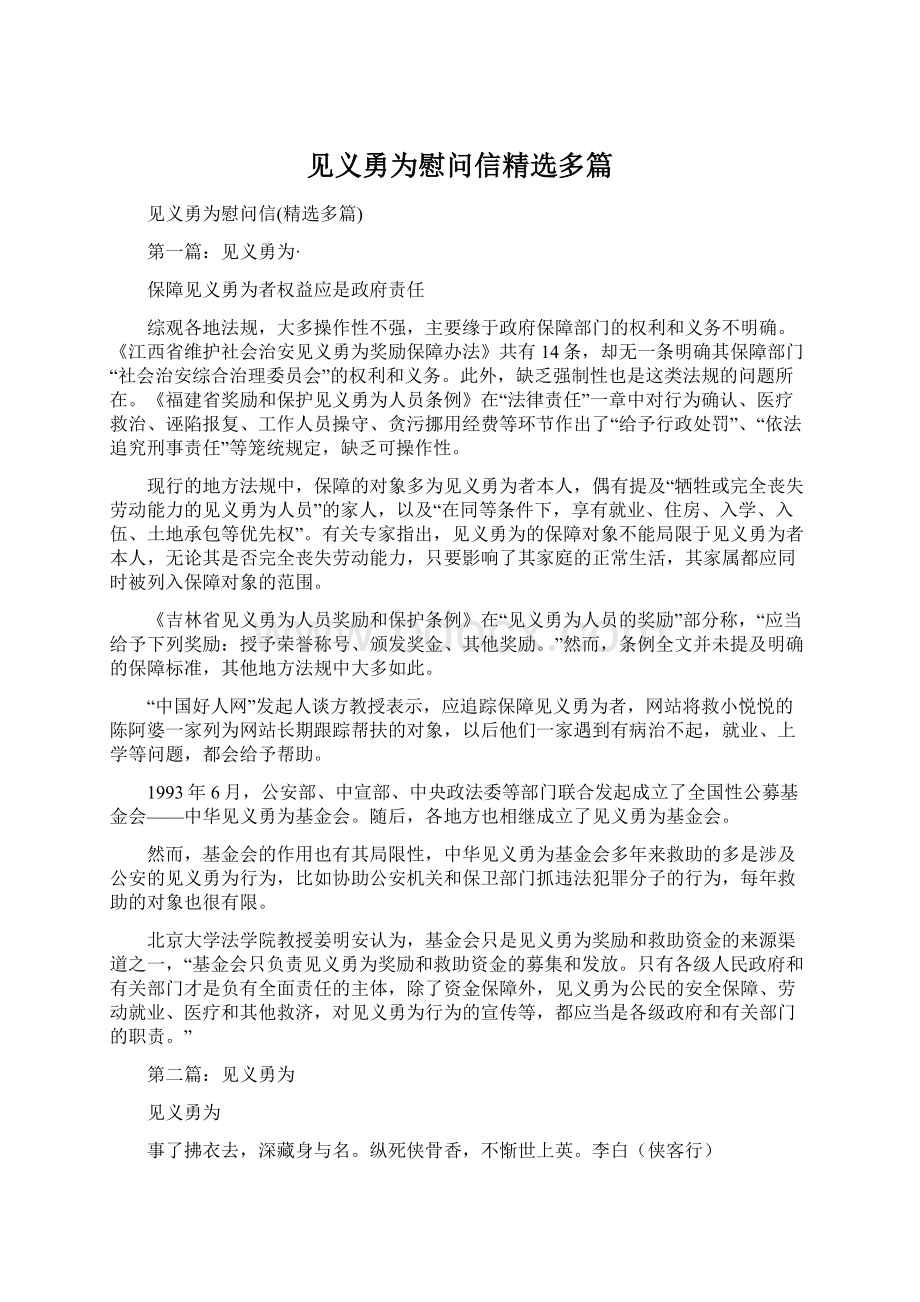 见义勇为慰问信精选多篇文档格式.docx