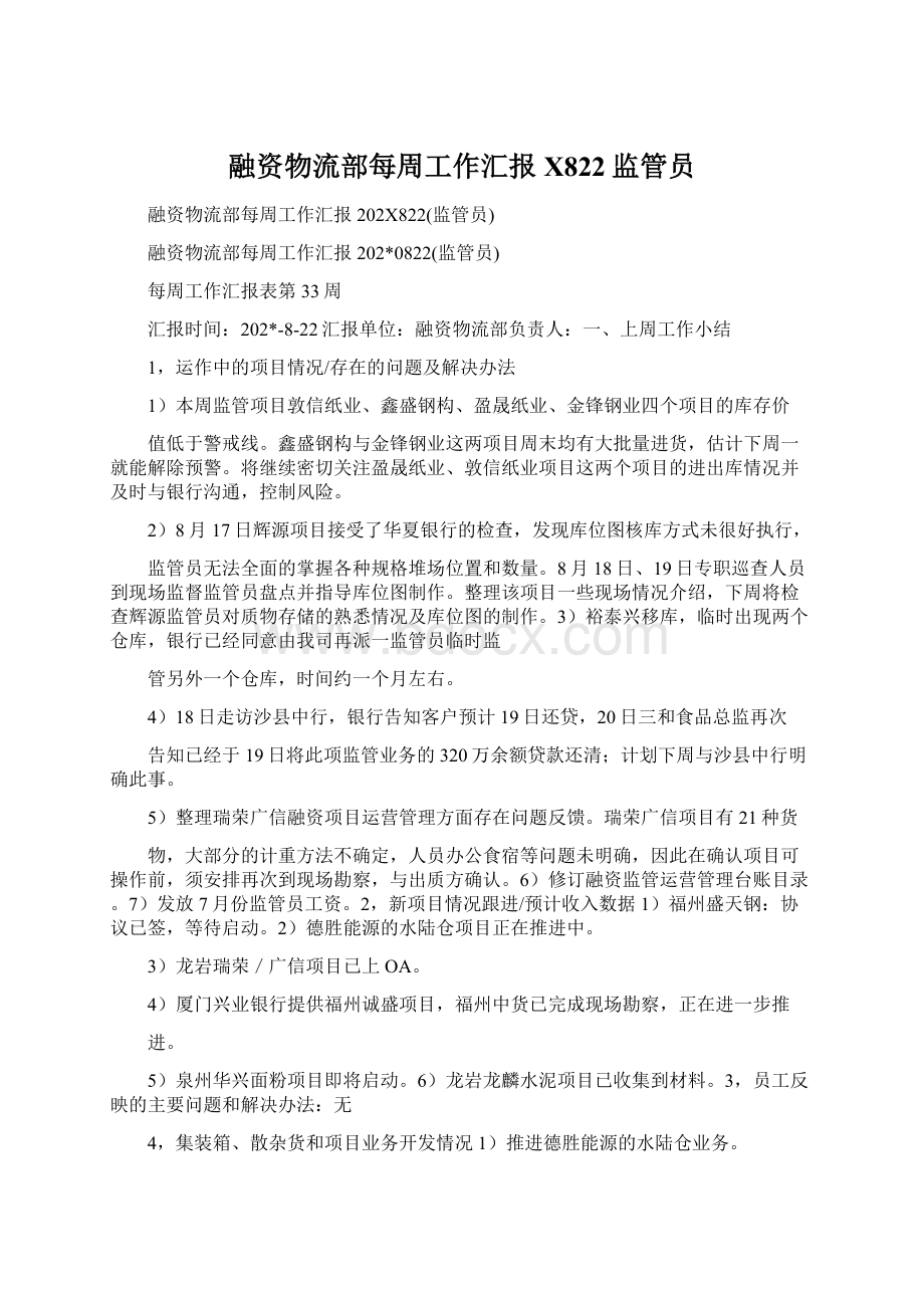 融资物流部每周工作汇报X822监管员Word格式文档下载.docx