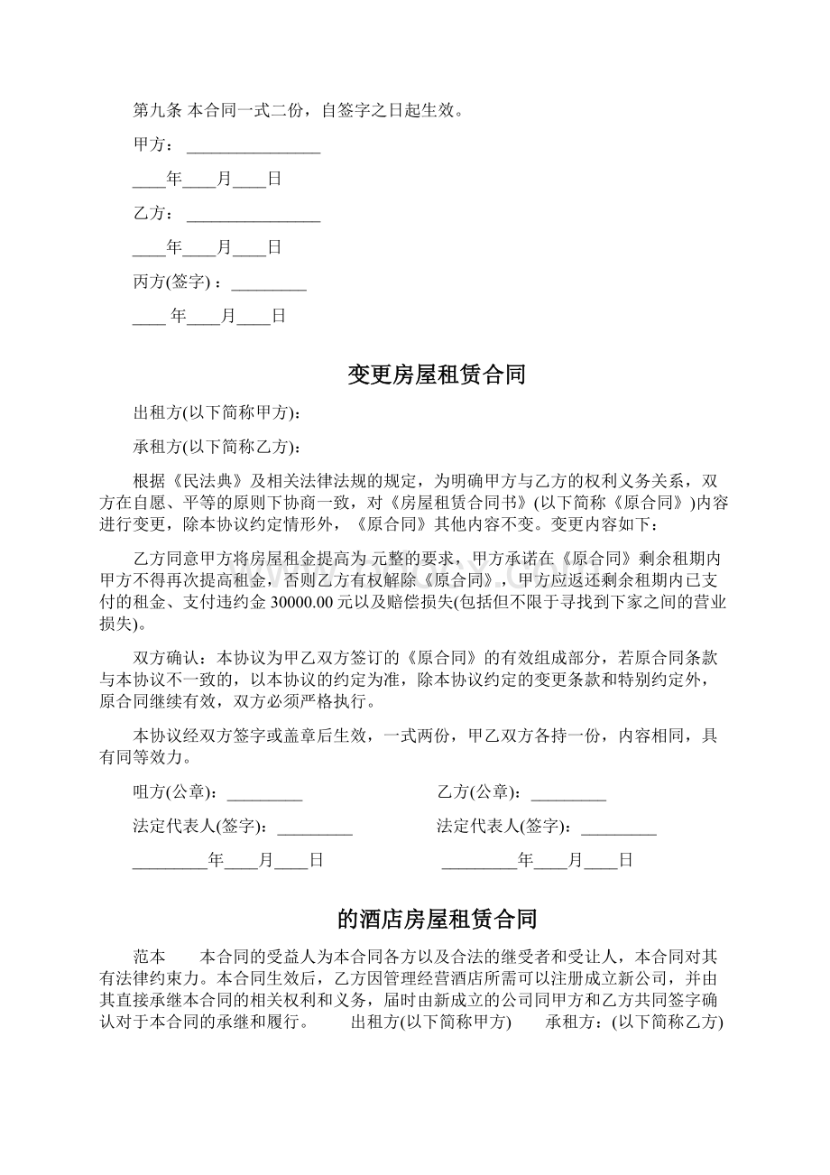 房屋租赁合同变更协议三篇Word格式.docx_第2页