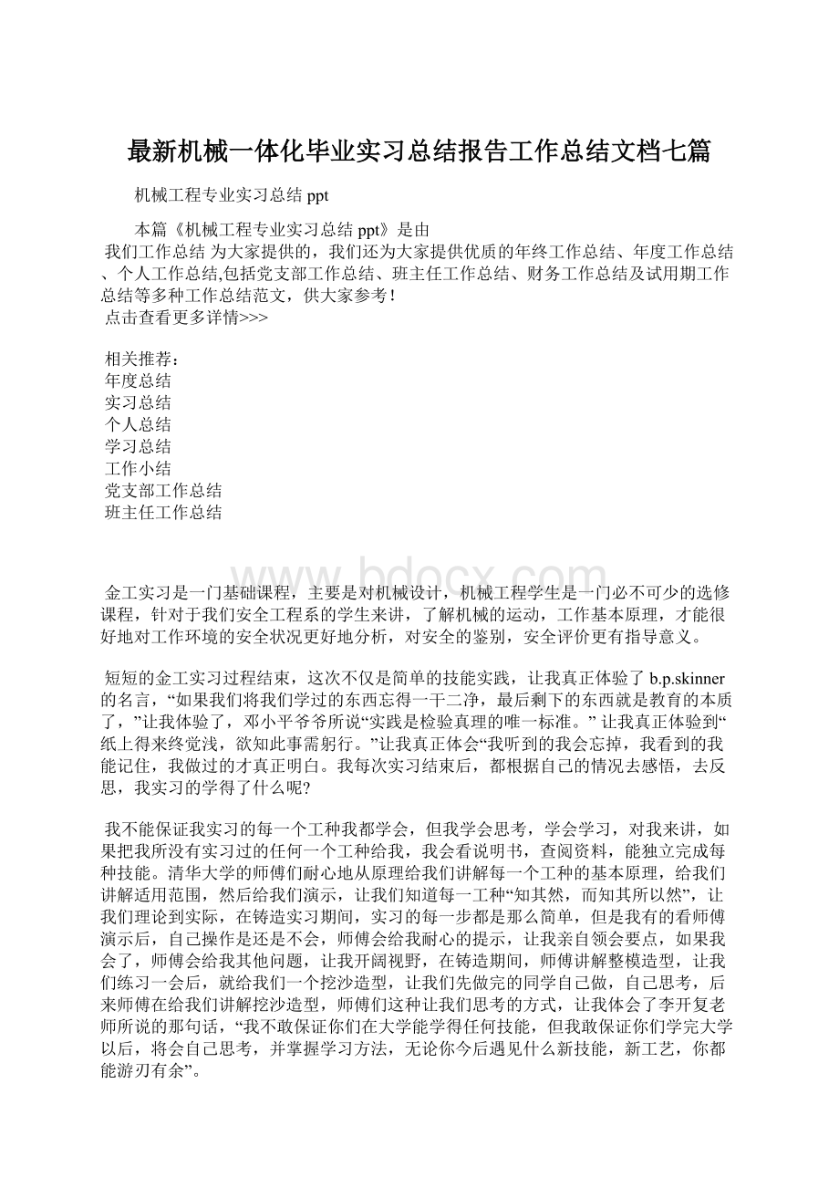 最新机械一体化毕业实习总结报告工作总结文档七篇Word格式文档下载.docx_第1页