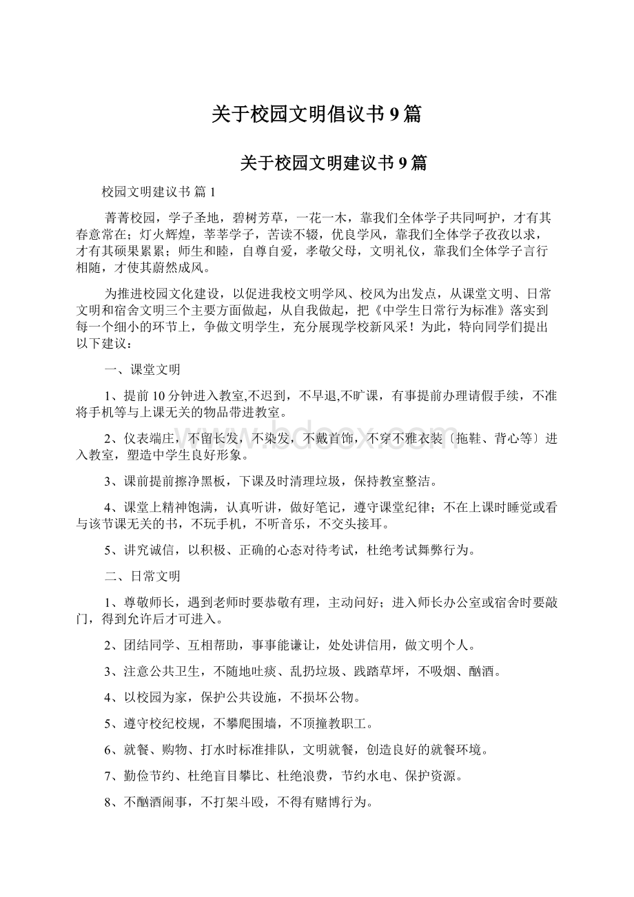 关于校园文明倡议书9篇Word文档格式.docx_第1页