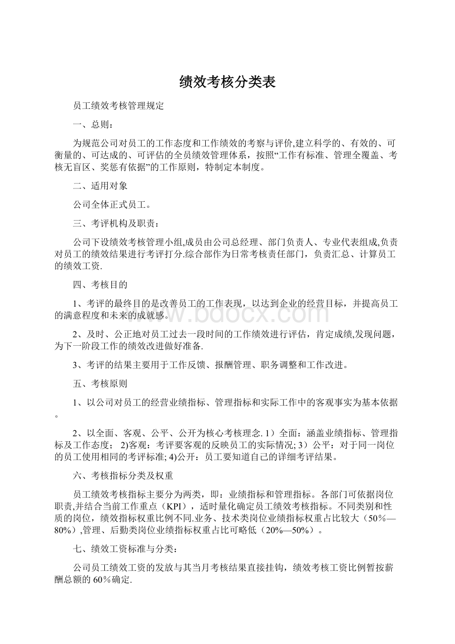 绩效考核分类表Word文档下载推荐.docx_第1页