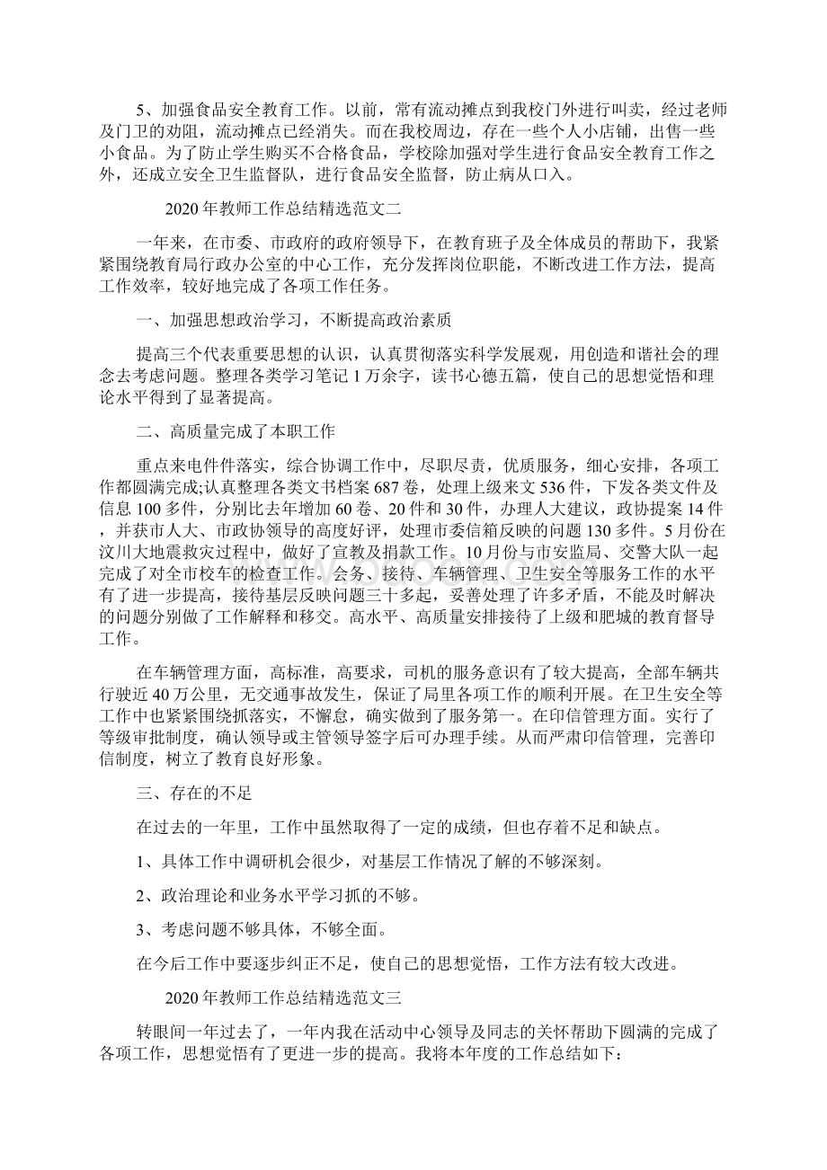 教师工作总结精选范文Word格式文档下载.docx_第3页