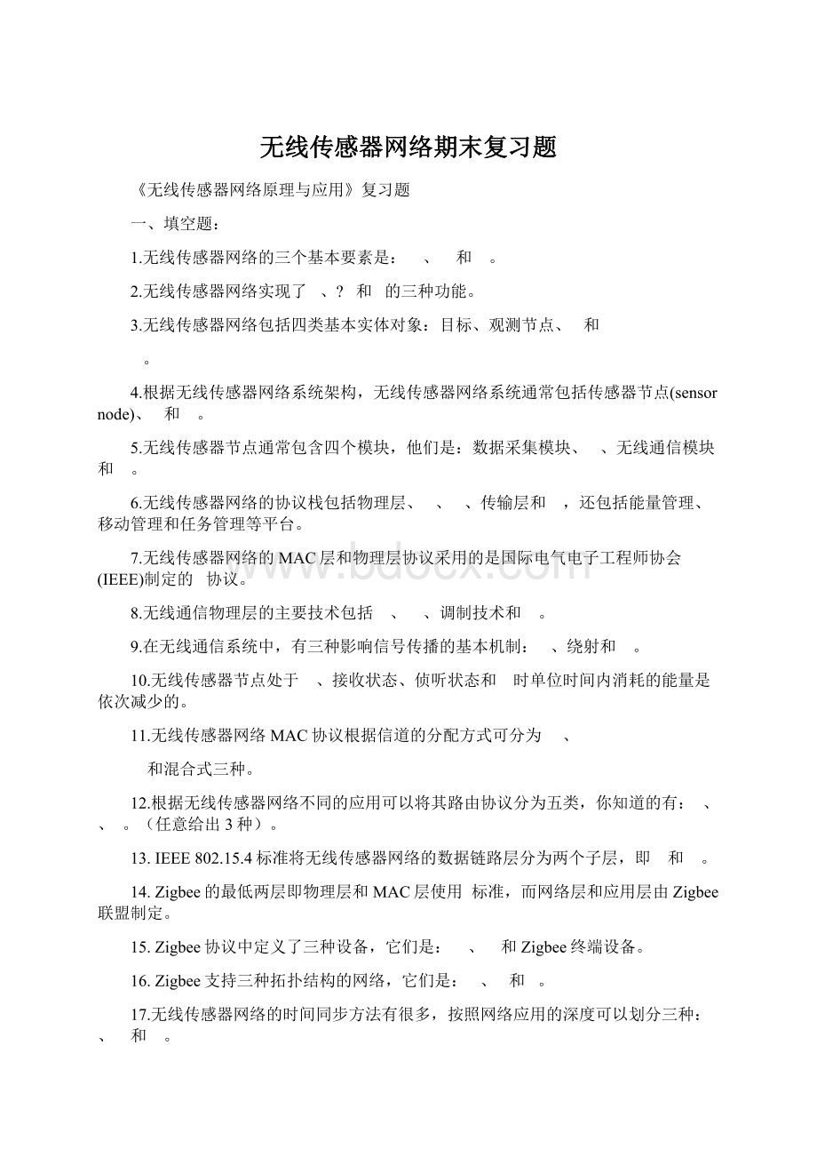 无线传感器网络期末复习题Word文件下载.docx