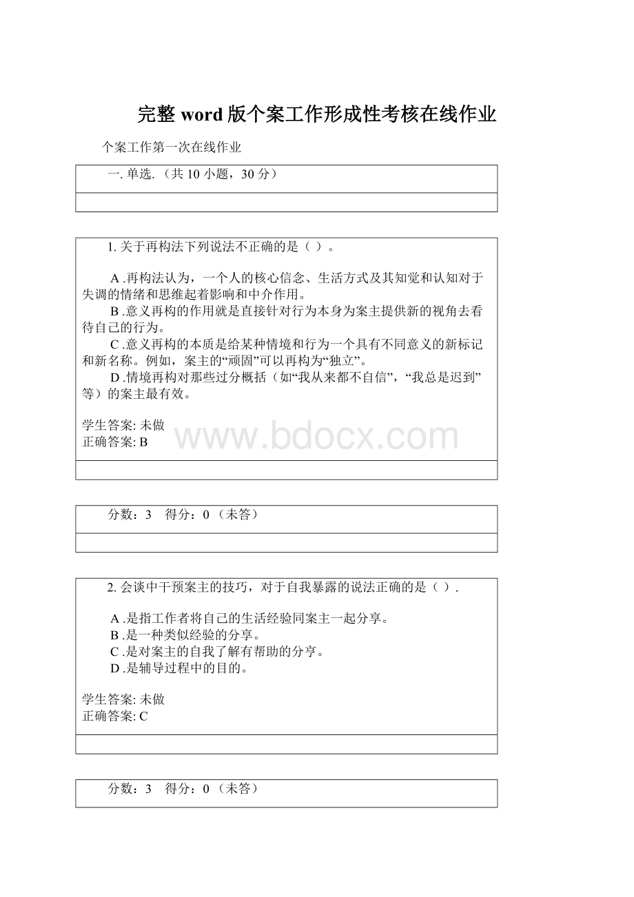 完整word版个案工作形成性考核在线作业.docx