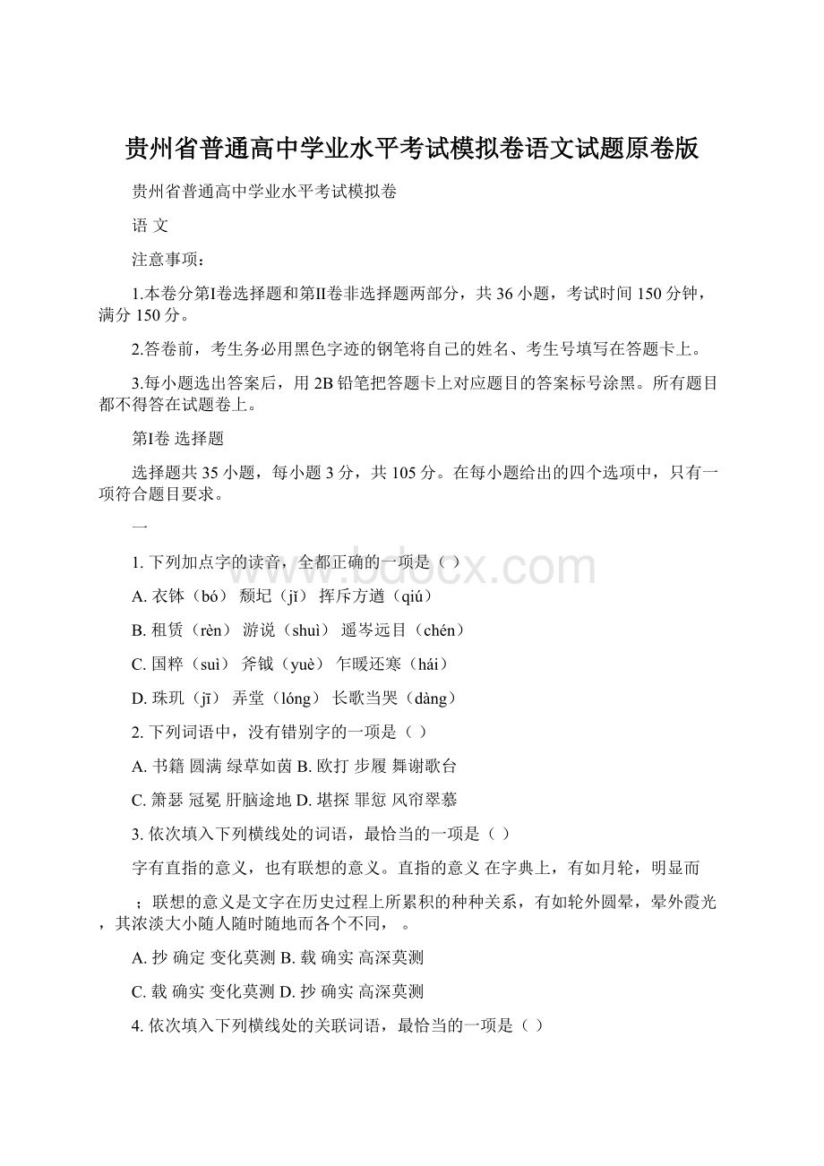 贵州省普通高中学业水平考试模拟卷语文试题原卷版.docx